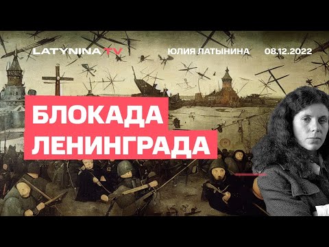 Видео: Юлия Латынина. Блокада Ленинграда/08.12.22/LatyninaTV