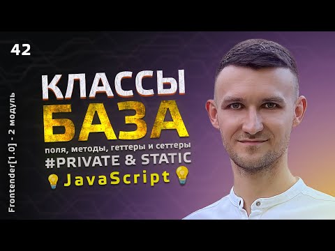 Видео: 42. JavaScript - Классы. БАЗА, поля, методы, get & set, private, static. Часть 1