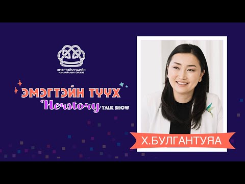 Видео: #10 "HERSTORY - ЭМЭГТЭЙН ТҮҮХ": Зочин Х.Булгантуяа