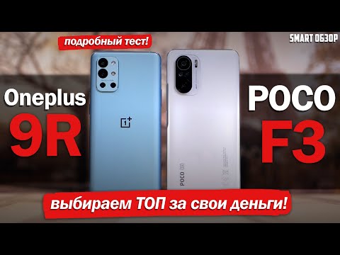 Видео: Poco F3 vs OnePlus 9R: ВЫБИРАЕМ ЛУЧШИЙ "БЮДЖЕТНЫЙ" ФЛАГМАН!