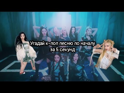Видео: [K-POP ИГРА] УГАДАЙ К-ПОП ПЕСНЮ ПО НАЧАЛУ ЗА 5 СЕКУНД