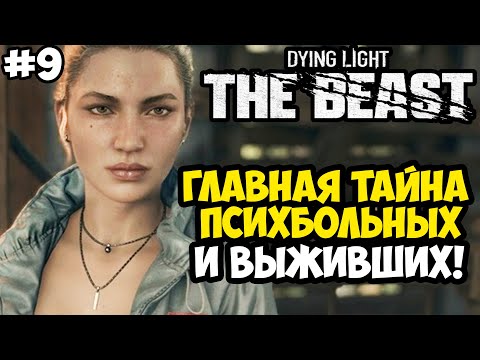 Видео: ТАЙНА ПСИХИАТРИЧЕСКОЙ ЛЕЧЕБНИЦЫ - Dying Light: The Beast Полное Прохождение #9