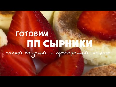 Видео: ПП СЫРНИКИ / лучший рецепт / #ппсырники #ппзавтрак #сырникибезглютена