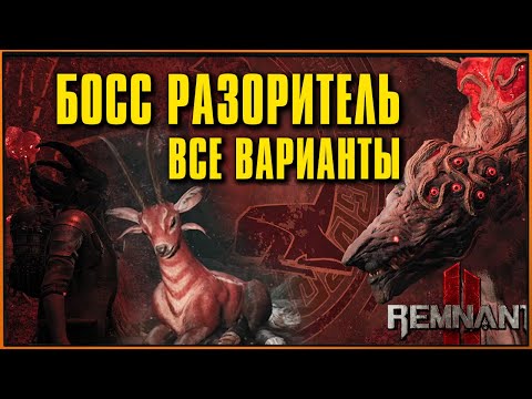 Видео: БОСС Разоритель и Лань в Йаэшы Remnant 2 | Все варианты и награды