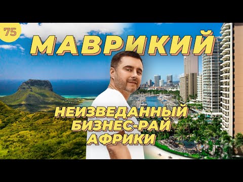 Видео: Открываем Маврикий: Африканские чудеса света | Бизнес без границ
