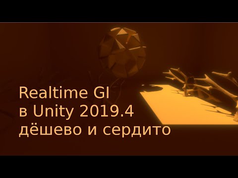 Видео: Realtime GI в Unity - дешевый полуреалтайм и фейковая трассировка лучей / Как создать игру [Урок 74]