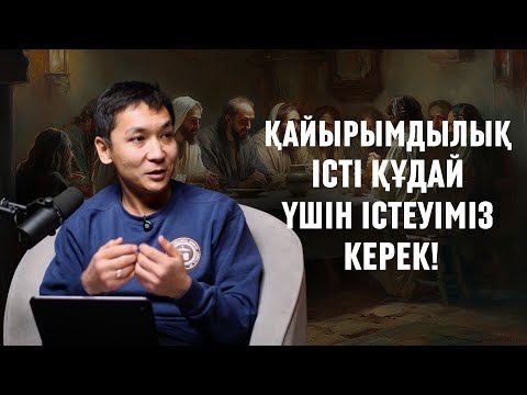 Видео: ҚАЙЫРЫМДЫЛЫҚ ІСТІ ҚҰДАЙ ҮШІН ІСТЕУІМІЗ КЕРЕК! #подкаст