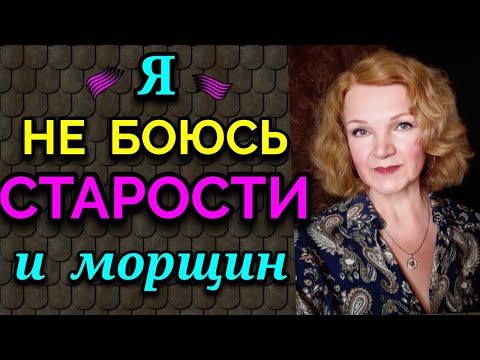 Видео: Я не боюсь старости и морщин, - мои кумиры / как я похудела на 94 кг и укрепила здоровье