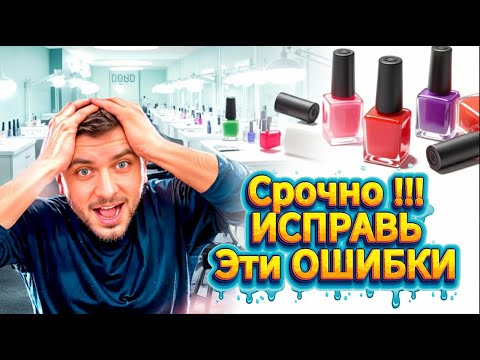 Видео: Ошибки, которые разоряют салоны красоты! Сэкономь миллионы денег!