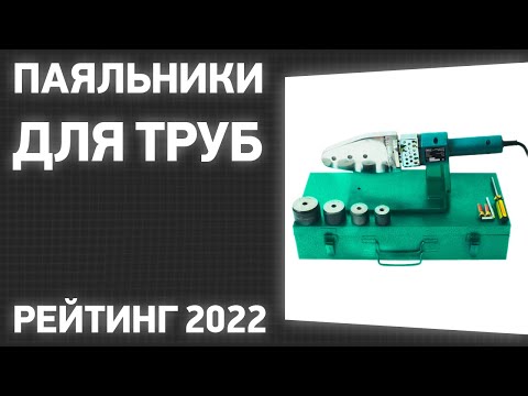 Видео: ТОП—7. Лучшие паяльники для труб (аппараты для раструбной сварки). Рейтинг 2022 года!