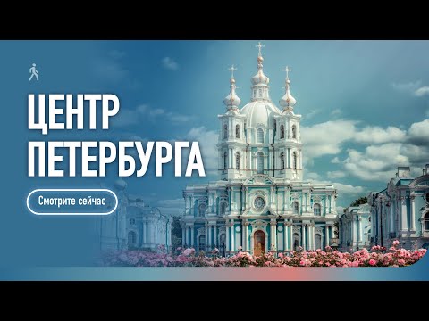 Видео: Центр Петербурга, Смольный собор и Таврический сад 🌷 / Прогулка по солнечному Санкт-Петербургу ☀️