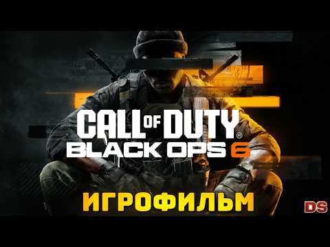 Видео: Call of Duty Black Ops 6. Игрофильм + все катсцены. 4К