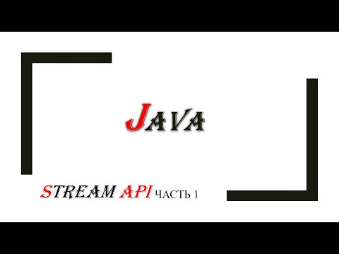 Видео: Java Stream API: часть1 Функциональная Java