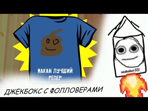 Видео: САШАКОР ИГРАЕТ JACKBOX (Смехлыст, Смертельная вечеринка, Футбол.ко) | SASHAKOR321