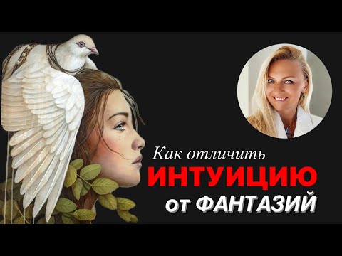 Видео: Как отличить интуицию от фантазий. + бонус который предлагается с интуицией