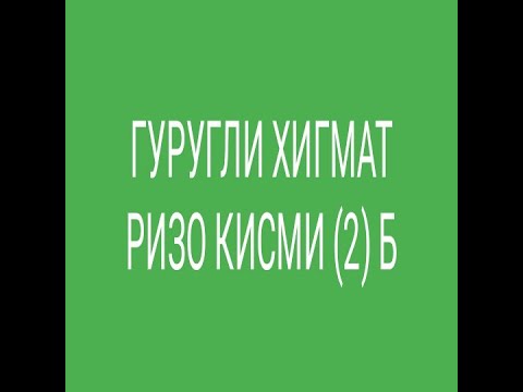 Видео: ГУРУҒЛИ ҲИКМАТ РИЗО ҚИСМИ  (2) Б