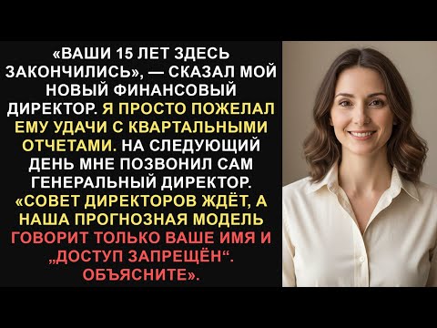 Видео: В ДОСТУПЕ ОТКАЗАНО: Ошибка финансового директора при увольнении и моя тихая месть