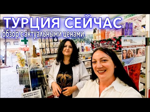 Видео: Турция 2023.ЧТО ПРИВЕЗТИ из ТУРЦИИ❗️ВАЖНО ЗНАТЬ❗️Лекарства в Турции. Аптека в Кемере 2023
