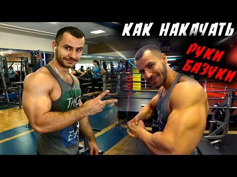 Видео: Как НАКАЧАТЬ Огромные РУКИ Базуки ?!