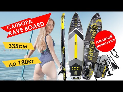 Видео: ОБЗОР НА САПБОРД RAVE BOARD / Sup  доска