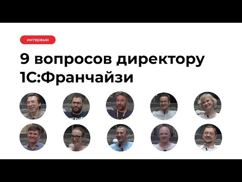 Видео: 9 вопросов директору 1С:Франчайзи