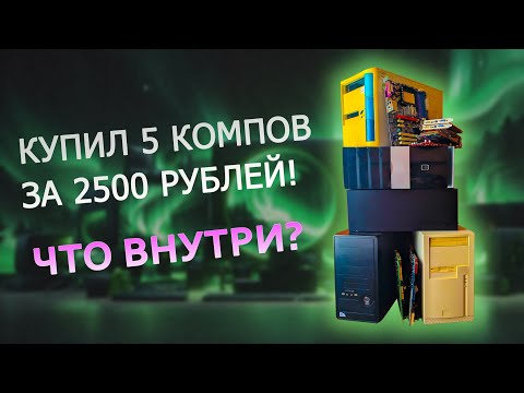 Видео: Купил 5 старых системников на авито за 2500 рублей . Хочу заработать на новый компьютер.