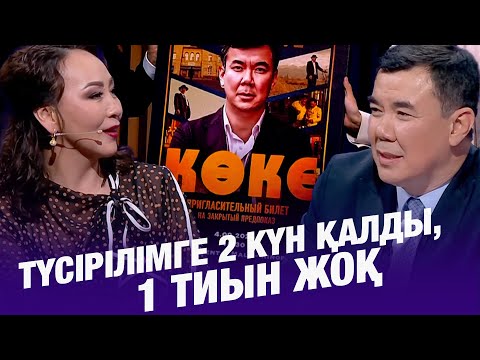 Видео: Айгүл Иманбаева: Түсірілімге 2 күн қалды, 1 тиын жоқ | Асылжан Абдумуталип | Түнгі студия