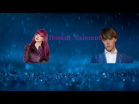 Видео: Новый бывший