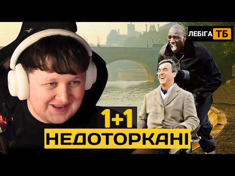 Видео: ЛЕБІГА ДИВИТЬСЯ "1+1 НЕДОТОРКАНІ" | Реакція на культовий фільм