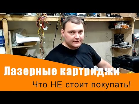 Видео: Картридж для принтера. Что Не стоит покупать. Все показываю! HP, Canon, Brother и т.д.