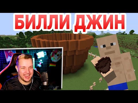 Видео: Билли Джин - Приколы Майнкрафт мемы