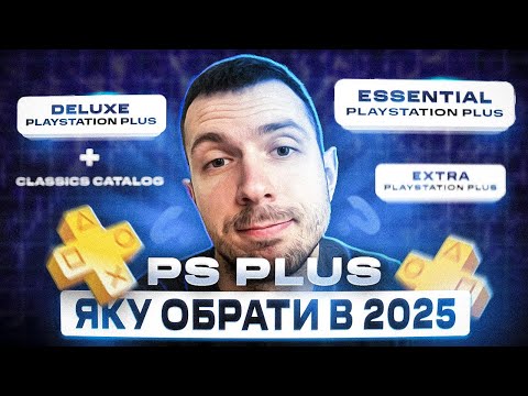 Видео: Підписка PlayStation Plus: Все, що вам потрібно знати перед покупкою в 2025 році