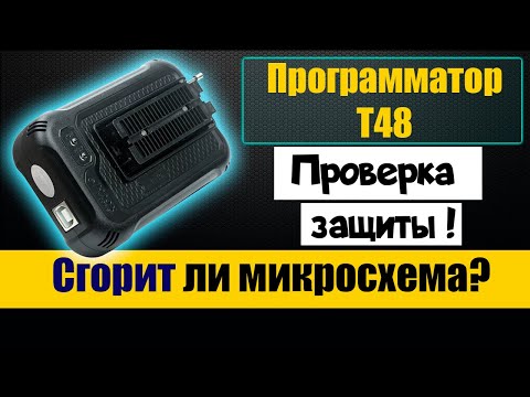 Видео: Программатор микросхем T48 - надёжный  недорогой  оригинал - ЧИП тюнинг [ Прошивка ЭБУ ]