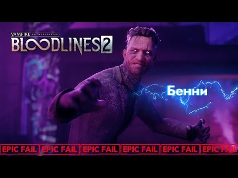 Видео: Шериф! | Vampire: The Masquerade – Bloodlines2 ▸ 4