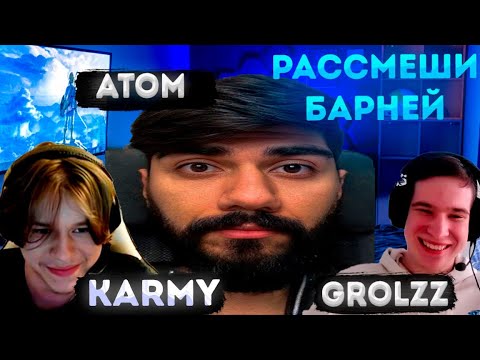 Видео: АТОМ ШОУ: "РАССМЕШИ БАРНЕЙ"