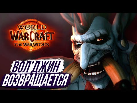 Видео: ВОЛ'ДЖИН ВОЗВРАЩАЕТСЯ! — «Наследие Троллей» The War Within 11.0