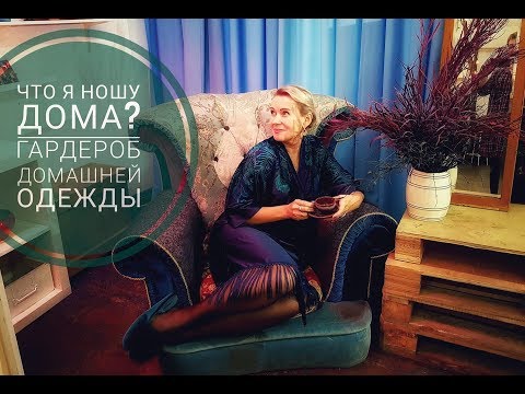 Видео: Что я ношу дома? Гардероб домашней одежды. Стильно дома.