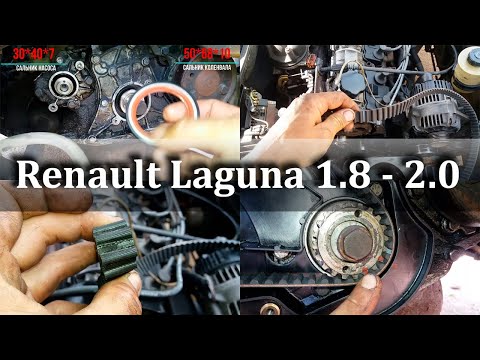 Видео: Renault Laguna 1.8 - 2.0. Как заменить ремень ГРМ и сальники.