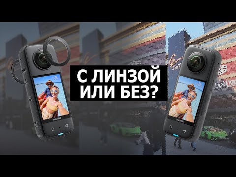 Видео: Защитные линзы insta 360 x3. Тест защитных линз для инста 360 x 3. Тест Защита линз Insta360 X3