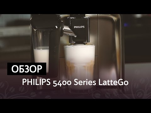 Видео: Обзор кофемашины Philips LatteGo 5400