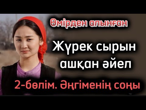 Видео: Жүрек сырын ашқан әйел. Әңгіменің соңыы Жаңа әңгіме болған оқиға шынайы әңгіме