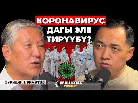Видео: Чубак ажыны таажы вирустан сактап калууга болот беле? | Зуридин Нурматов | Ernis Kyiaz Podcast