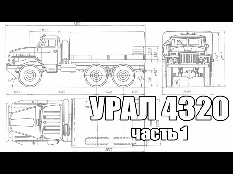 Видео: Урал 4320. История появления. Часть №1