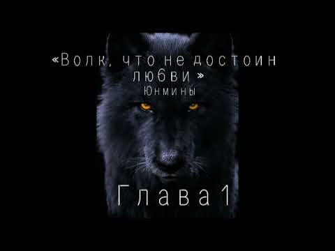 Видео: Озвучка Фанфика «Волк, что не достоин любви »Глава 1 #bts #фф #озвучка #юнмины