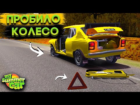 Видео: ПРОБИЛО КОЛЕСО ПОСРЕДИ ТРАССЫ! ПОПАЛ В ДТП НА САТСУМЕ! (My Summer Car #29)