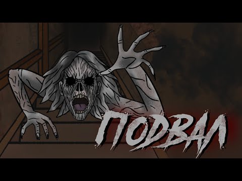 Видео: ПОДВАЛ / СТРАШНАЯ РИСОВАННАЯ АНИМАЦИЯ / ИСТОРИЯ