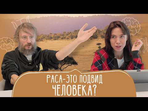 Видео: Станислав Дробышевский: раса как история генофонда