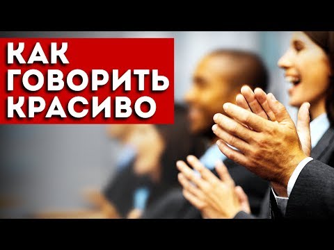 Видео: Начни говорить красиво (чтоб все слушали). 6 приемов.