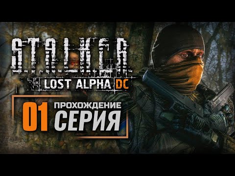 Видео: СТАРАЯ ИСТОРИЯ ПО-НОВОМУ — S.T.A.L.K.E.R.: Lost Alpha DC Enhanced | ПРОХОЖДЕНИЕ [#1]