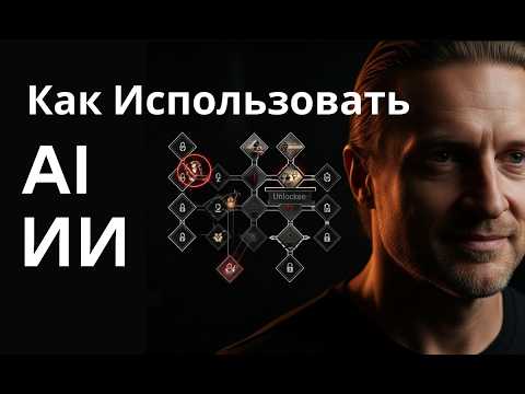 Видео: Как превратить ИИ в личного тренера для вашего ума?
